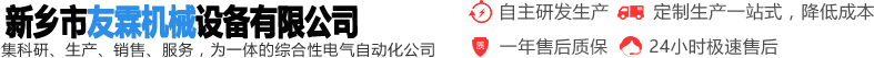 新鄉(xiāng)市友霖機(jī)械設(shè)備有限公司